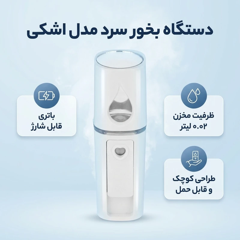 دستگاه بخور سرد اشکی ظرفیت ۰.۰۲ لیتر