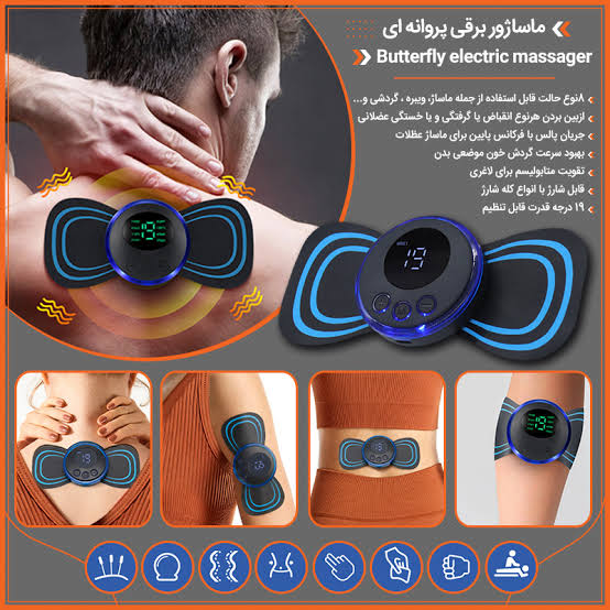 ماساژور برقی مدل پروانه ای مدل ems