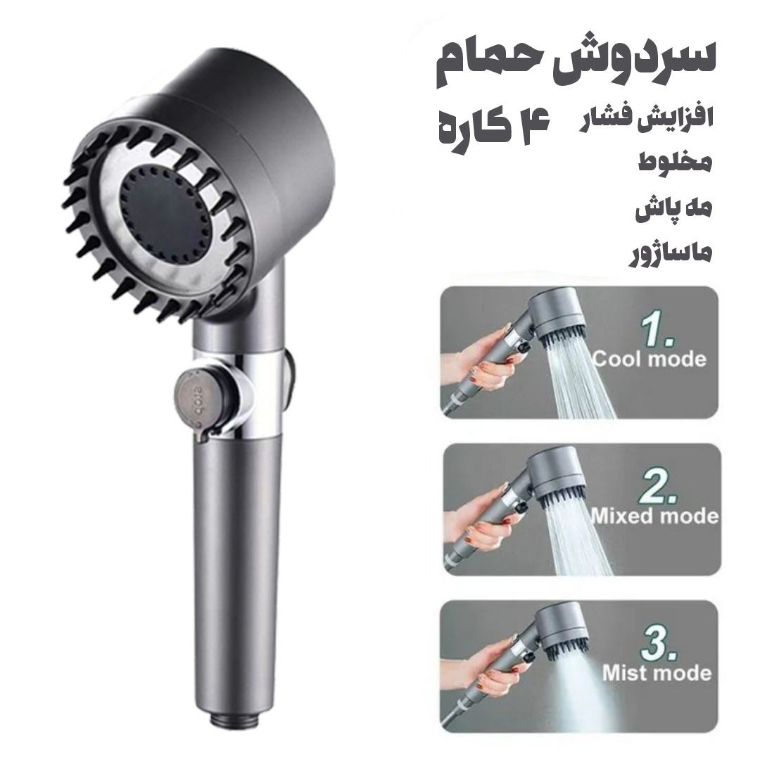 سردوش حمام ماساژور توربو چند حالته