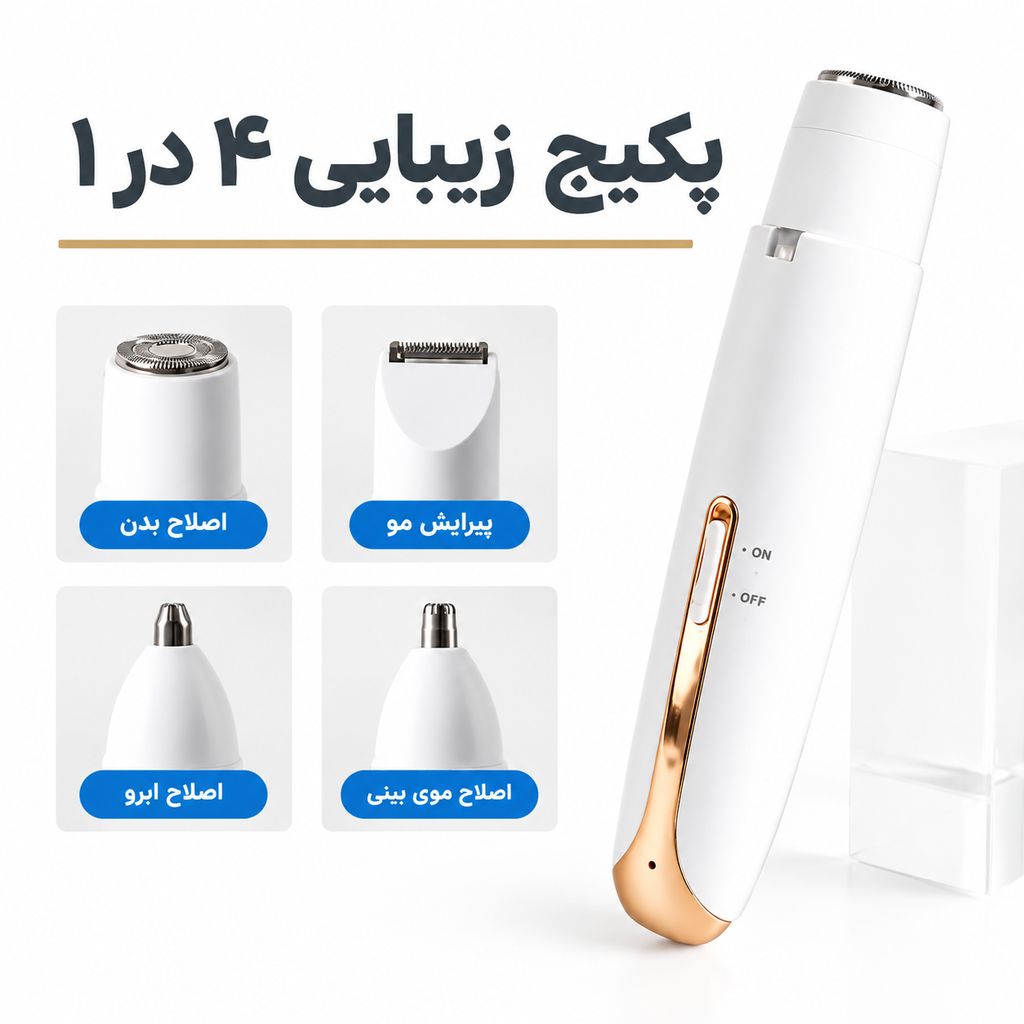 موزن بانوان ۴ کاره شارژی