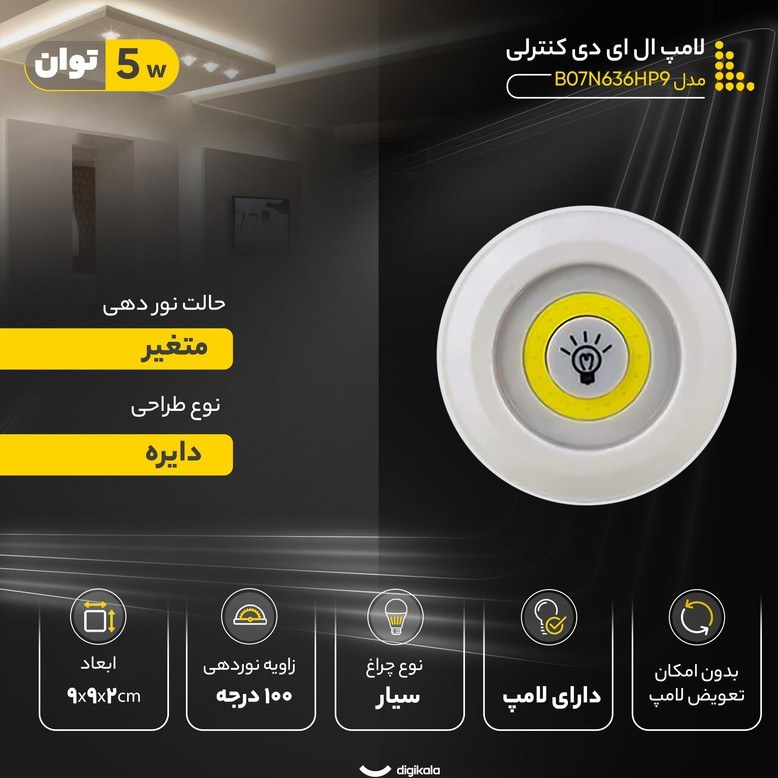 لامپ ال ای دی کنترلی مدل B07N636HP9 بسته سه عددی